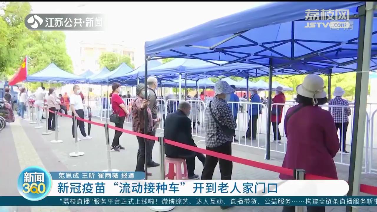 南京江宁：新冠疫苗&ldquo;流动接种车&rdquo;开到老人家门口