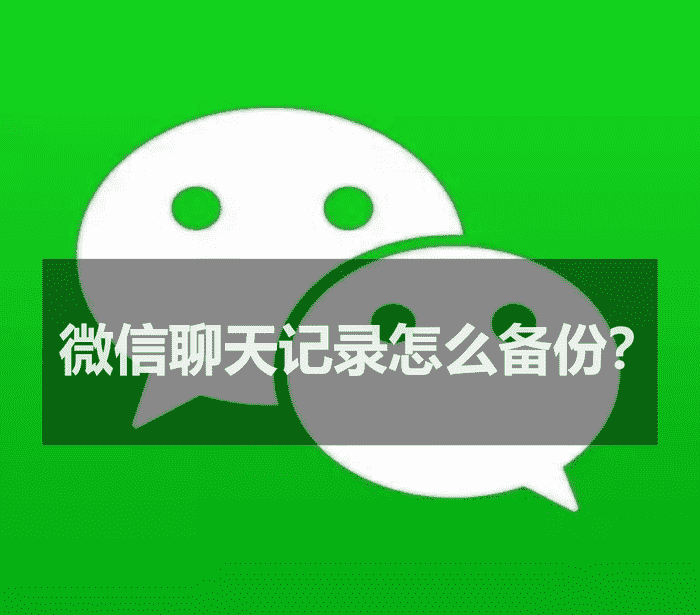 电脑微信聊天记录删除与备份方法指南