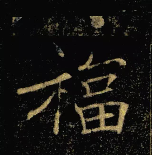 “福”字的100种写法