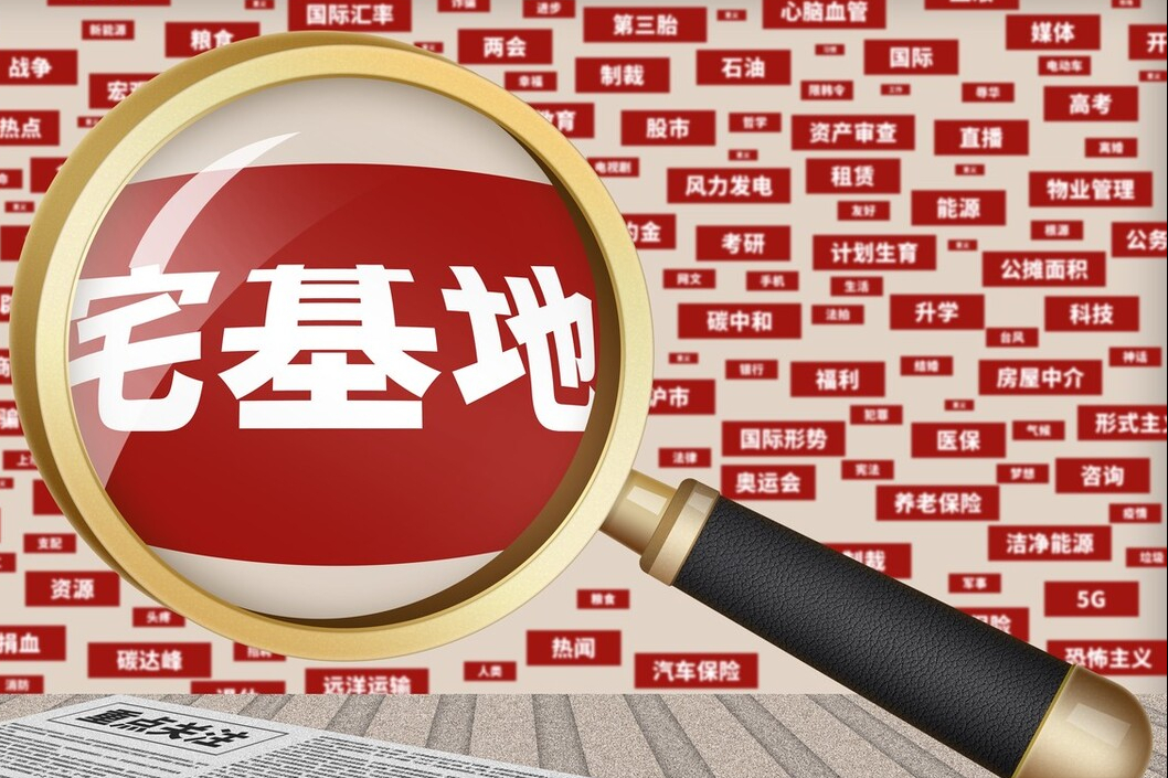 2022年中央一号文件中的“宅基地制度改革”究竟是要干啥？