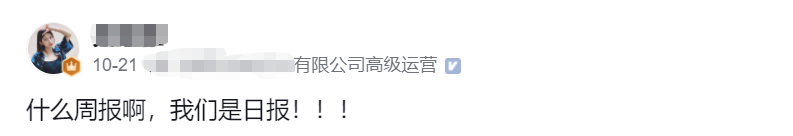 就算被开除，我也要吐槽一下工作周报