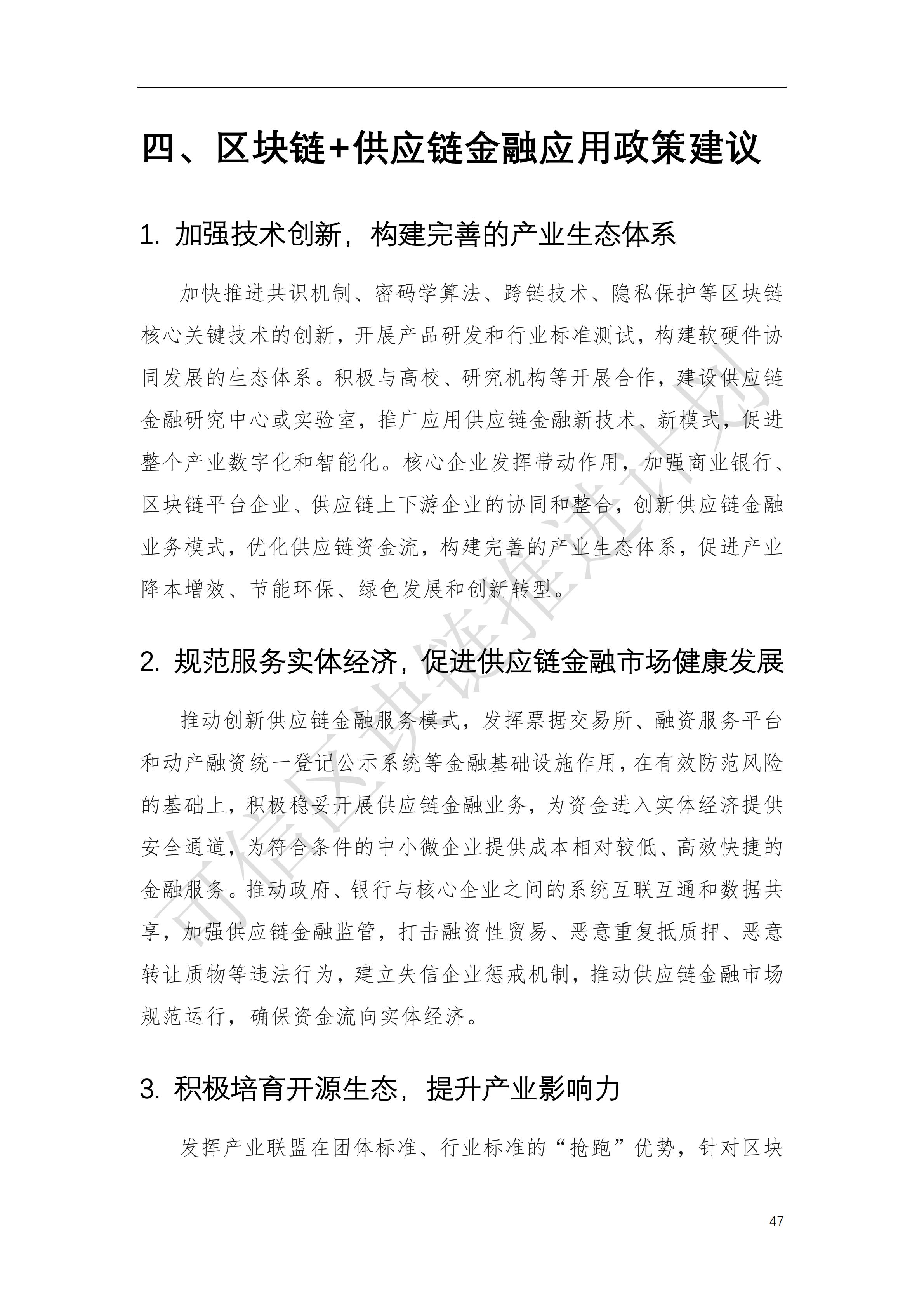 可信区块链推进计划：区块链与供应链金融白皮书（1.0版）定稿版