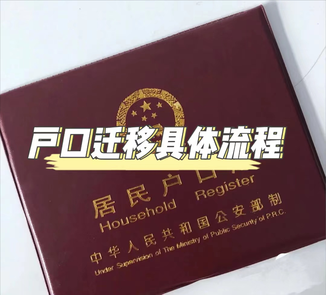 转户口流程,转户口流程及具体资料