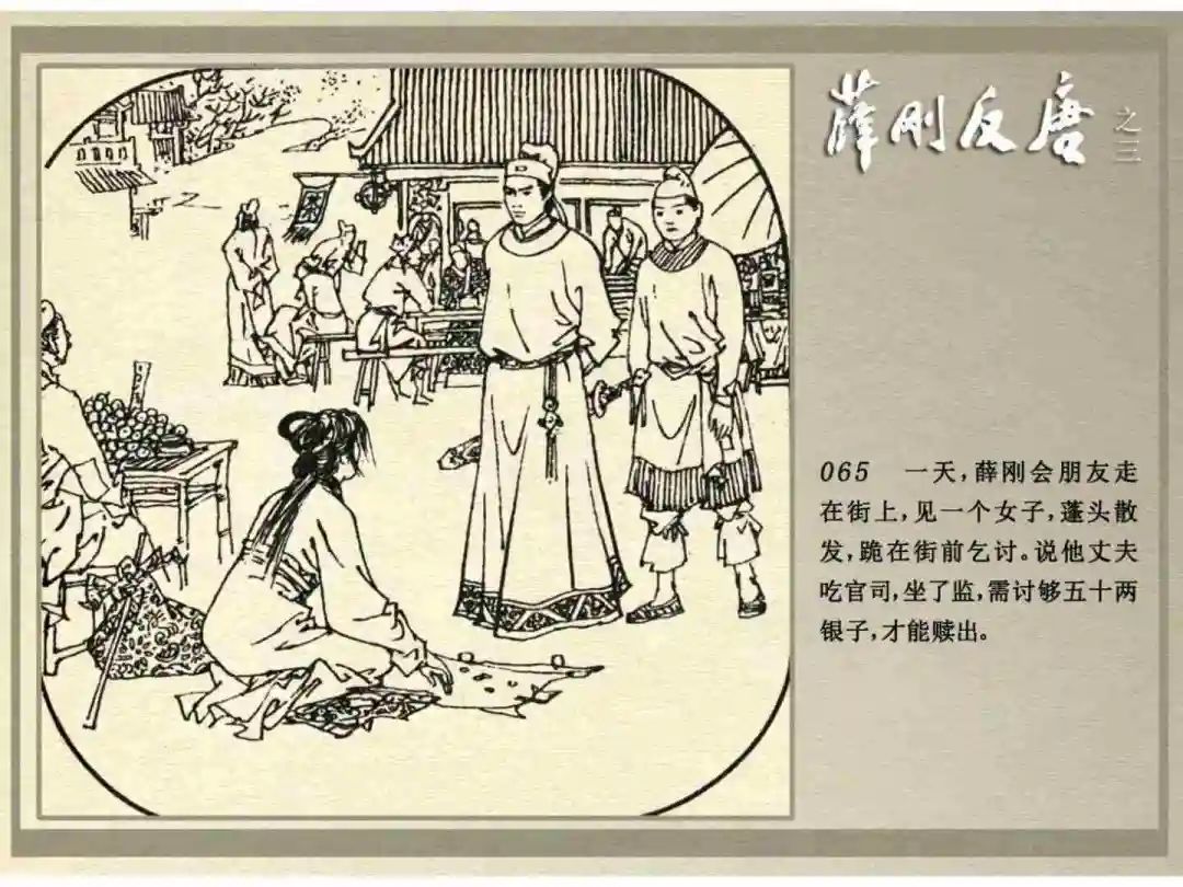 连环画《薛刚反唐》之三「九焰山聚义」