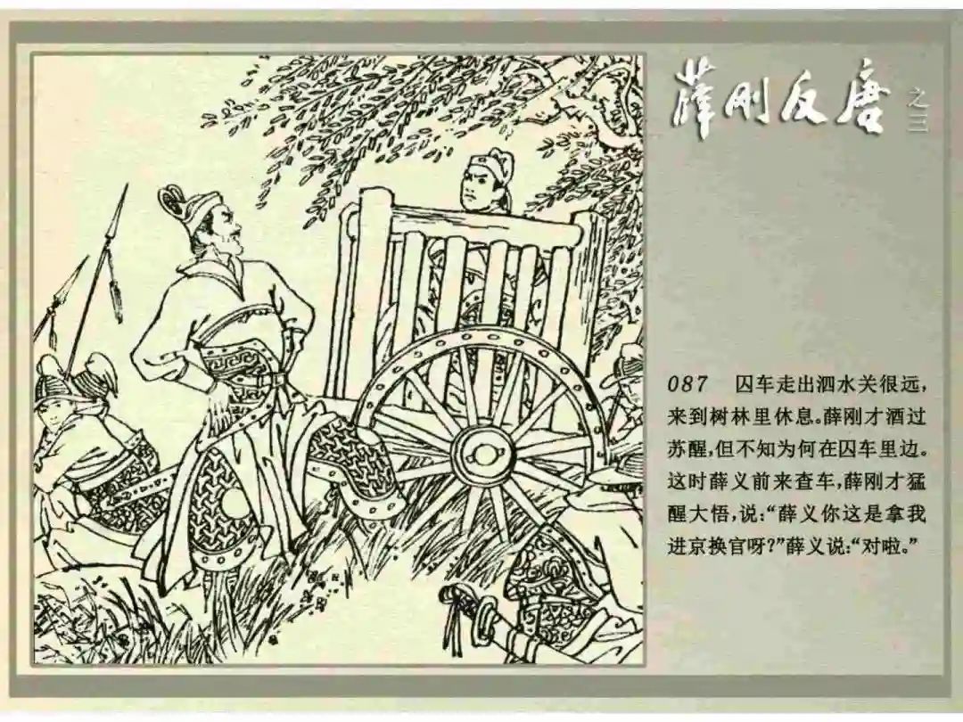连环画《薛刚反唐》之三「九焰山聚义」
