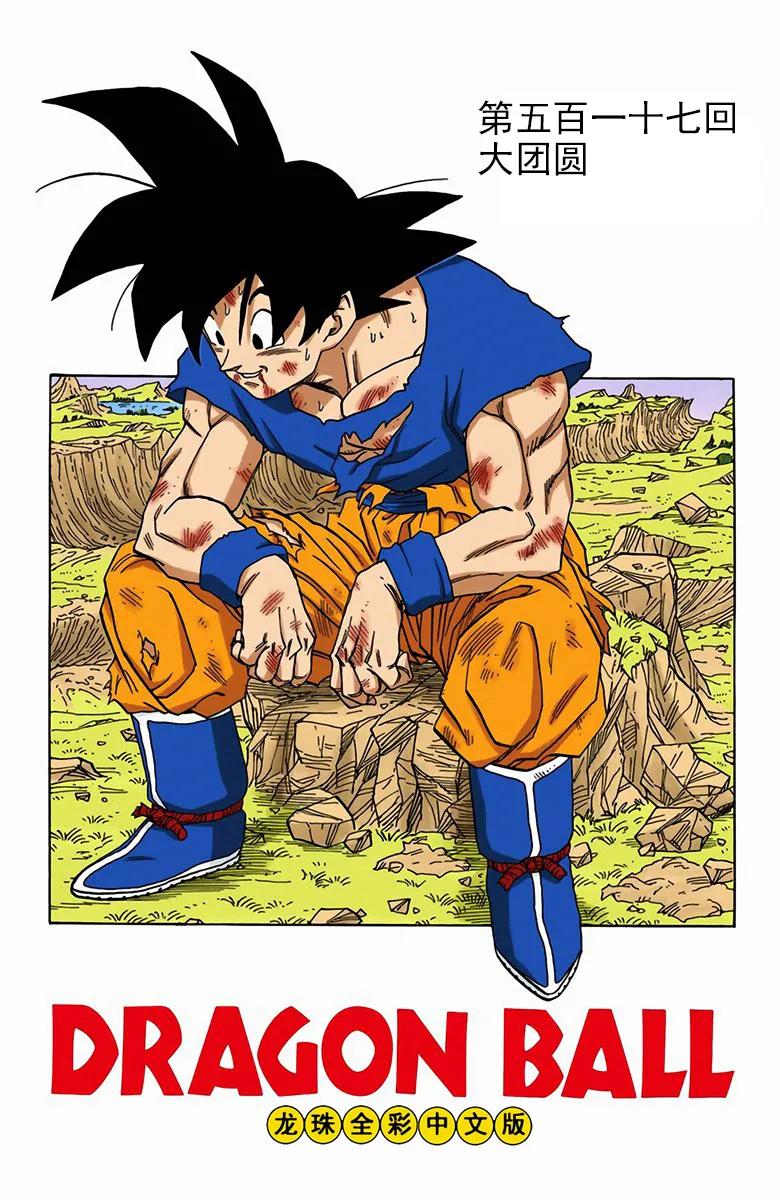 彩色七龙珠漫画 第516-519回(全)