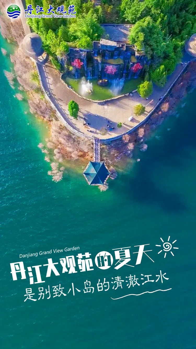 来了，丹江大观苑的夏天