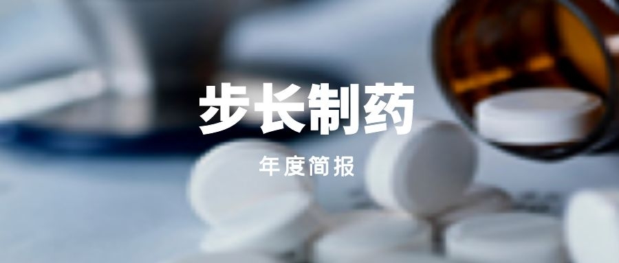 年度简报｜步长制药2021年的变化是什么？