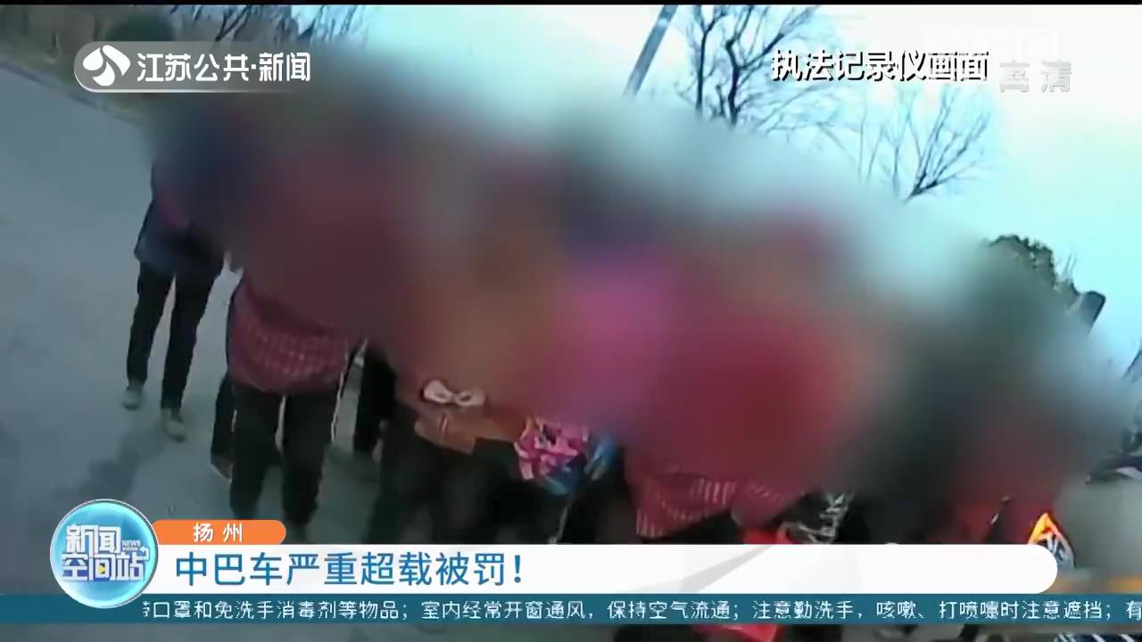 核载19，坐了28人 扬州一中巴车严重超载被罚