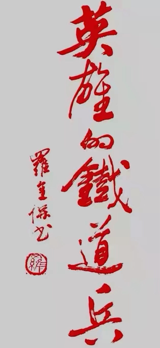 铁道兵美术组罗金宝国画、书法作品欣赏 作者/铁八师 罗金保