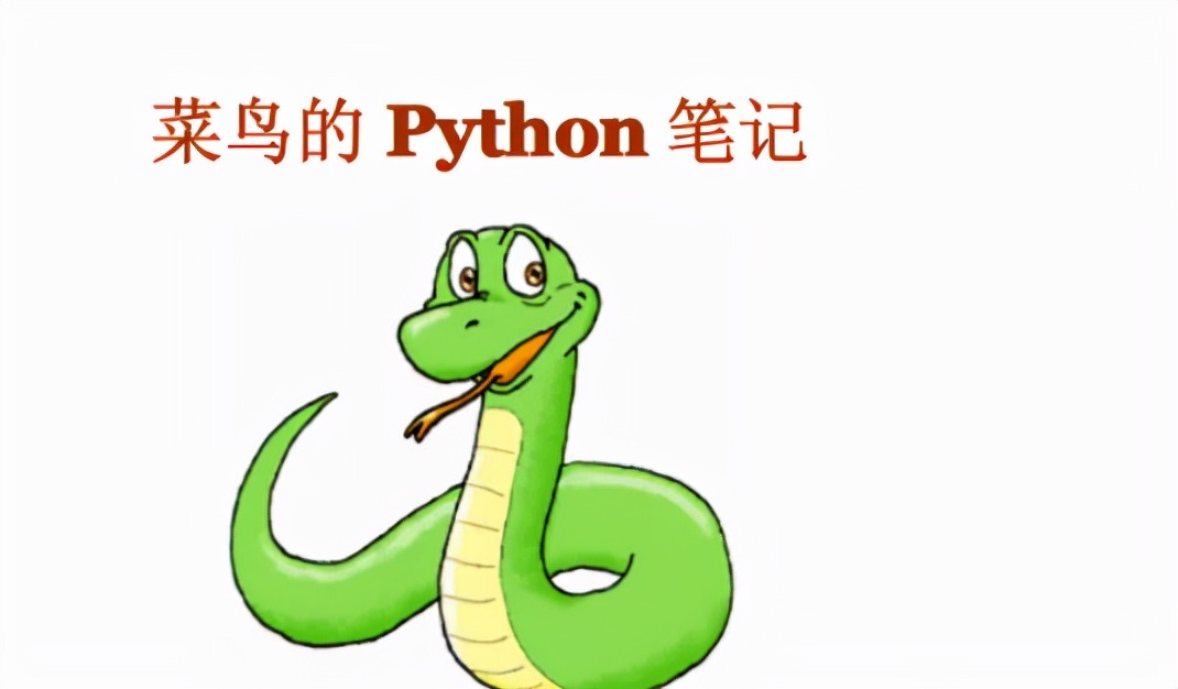 菜鸟教程python,菜鸟教程python3