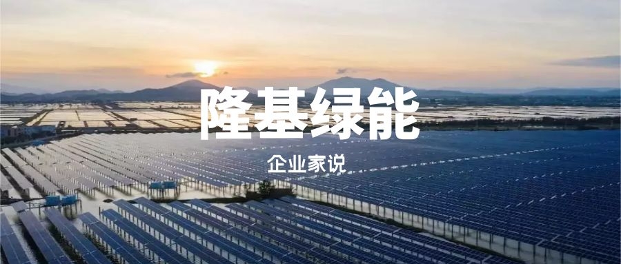 创始人李振国：隆基不会过度在意外界、包括资本市场的评价
