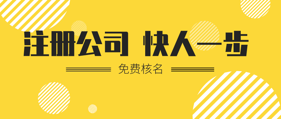 北京公司注册流程、时间和费用，需要注意哪些？