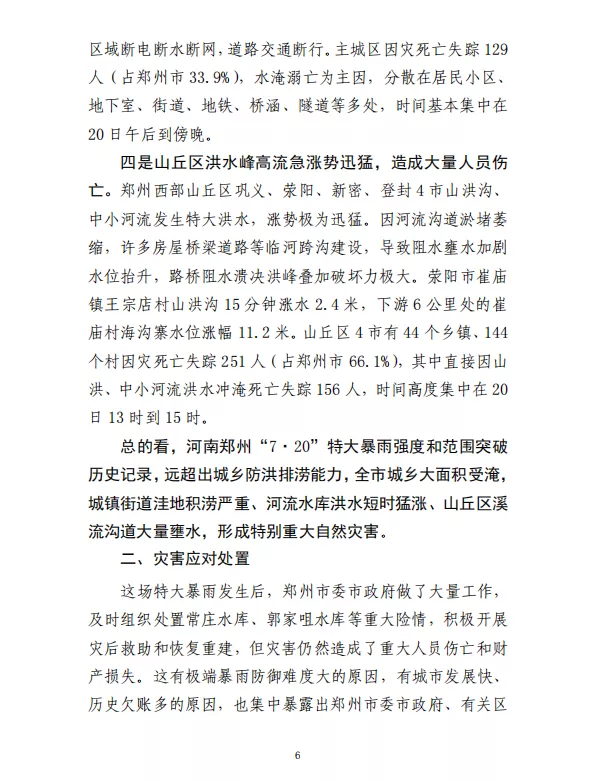 郑州“7·20”特大暴雨灾害调查报告(全文)