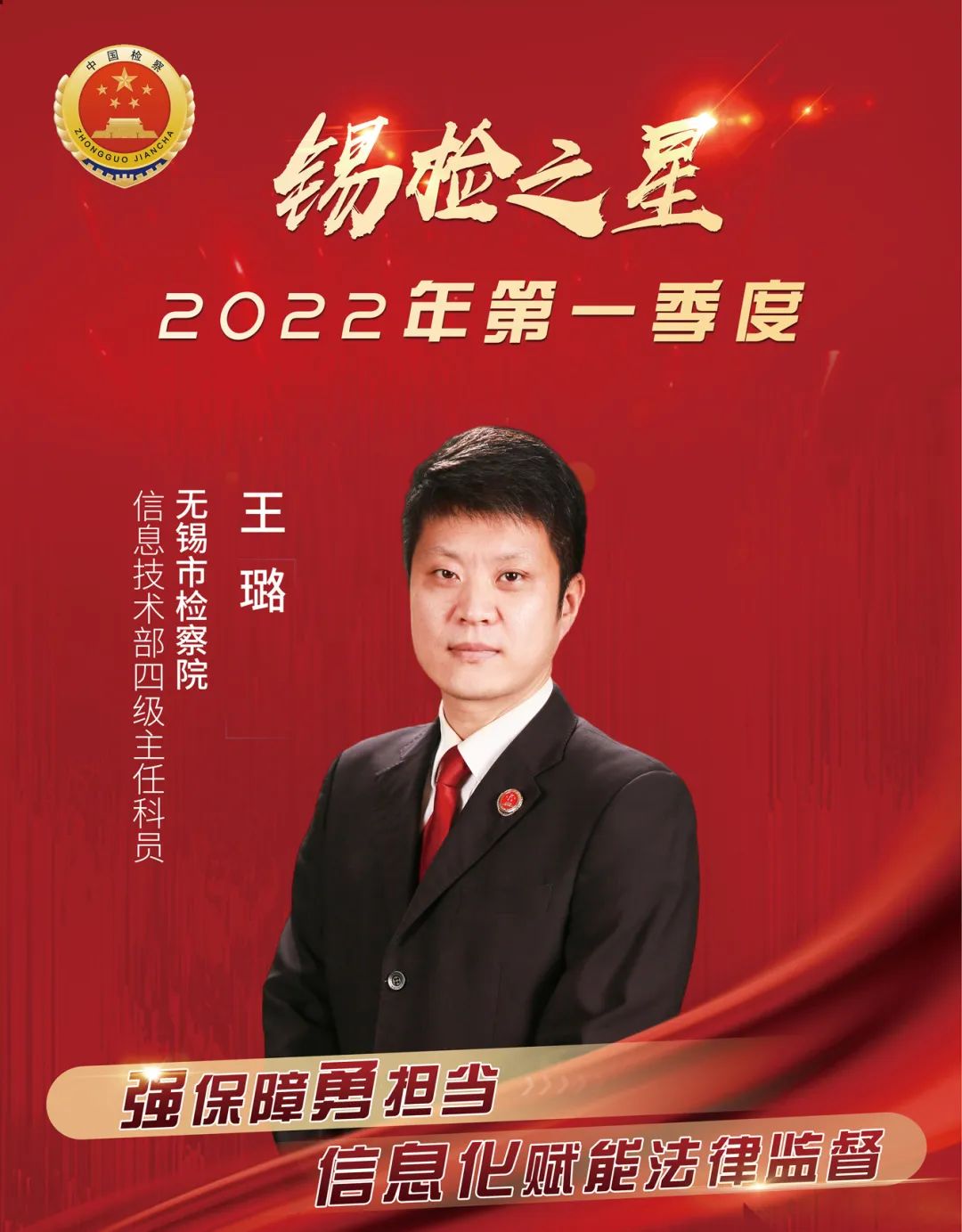 【锡检之星】王璐：“热心肠”的“技术男神”