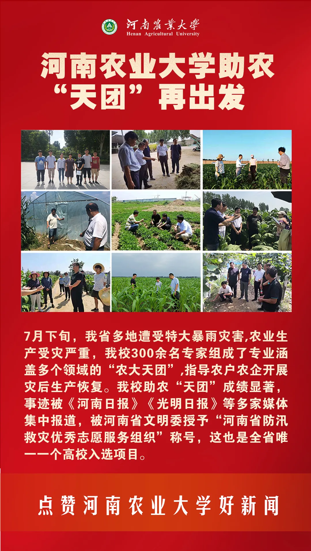 河南农业大学2021年要闻巡礼——快来点赞你心中的十大新闻