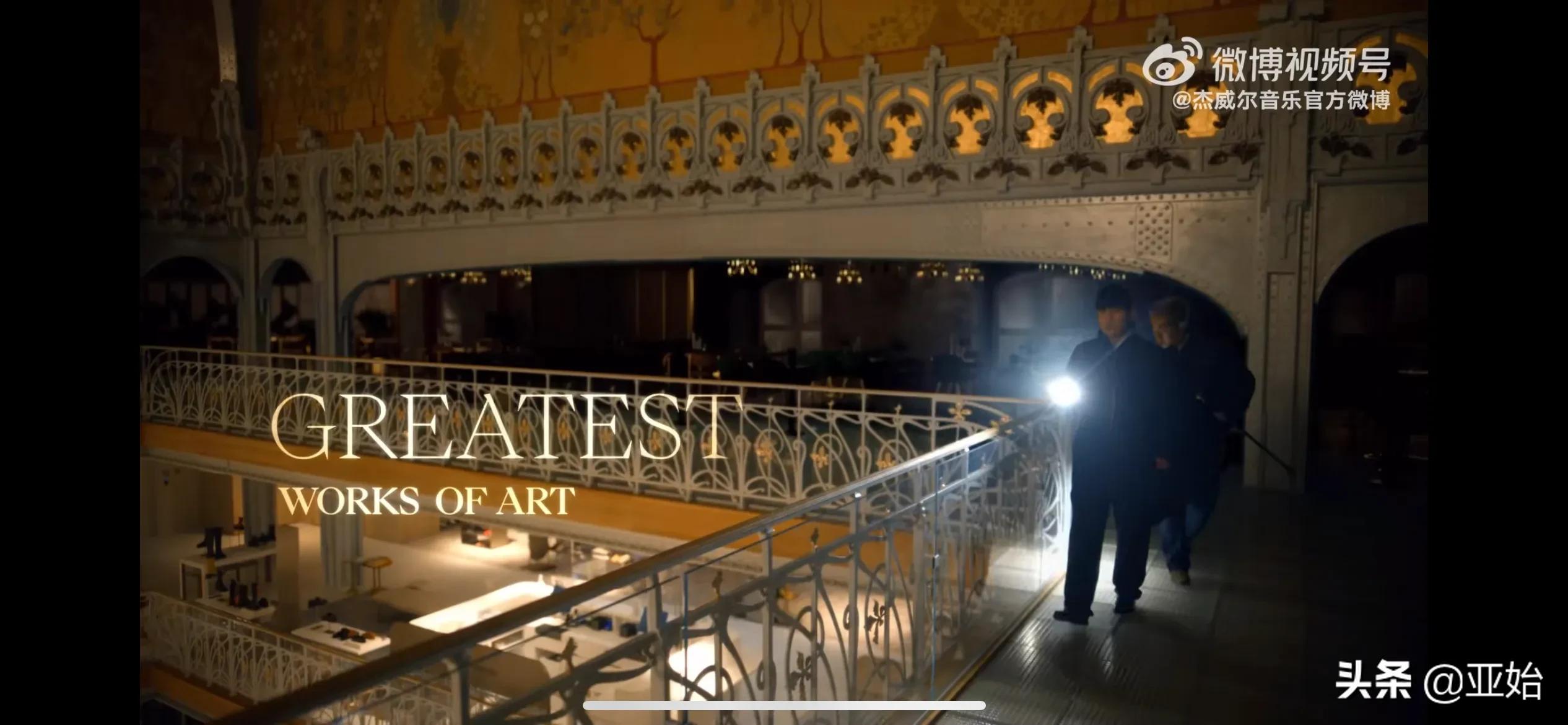 聊一下周杰伦《最伟大的作品》