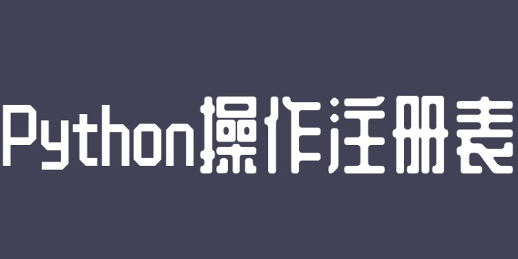 电脑怎么打开注册表（python内置模块winreg操作注册表）