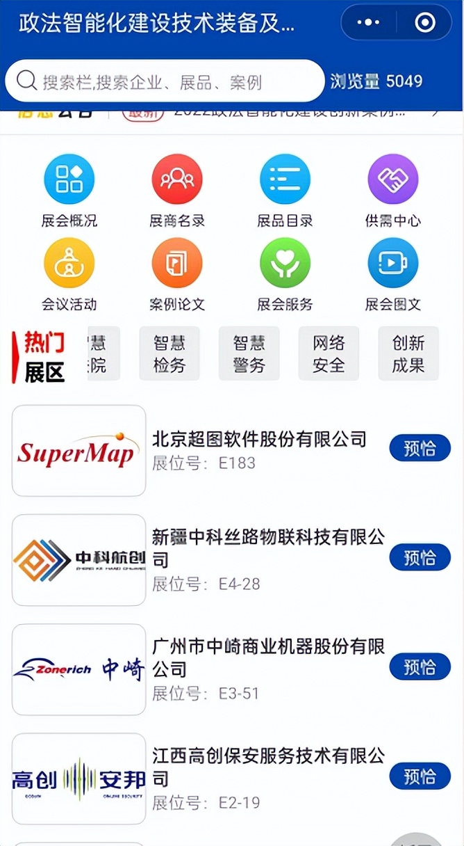 @所有人“政法展”小程序正式上线啦！展会预报名看这里