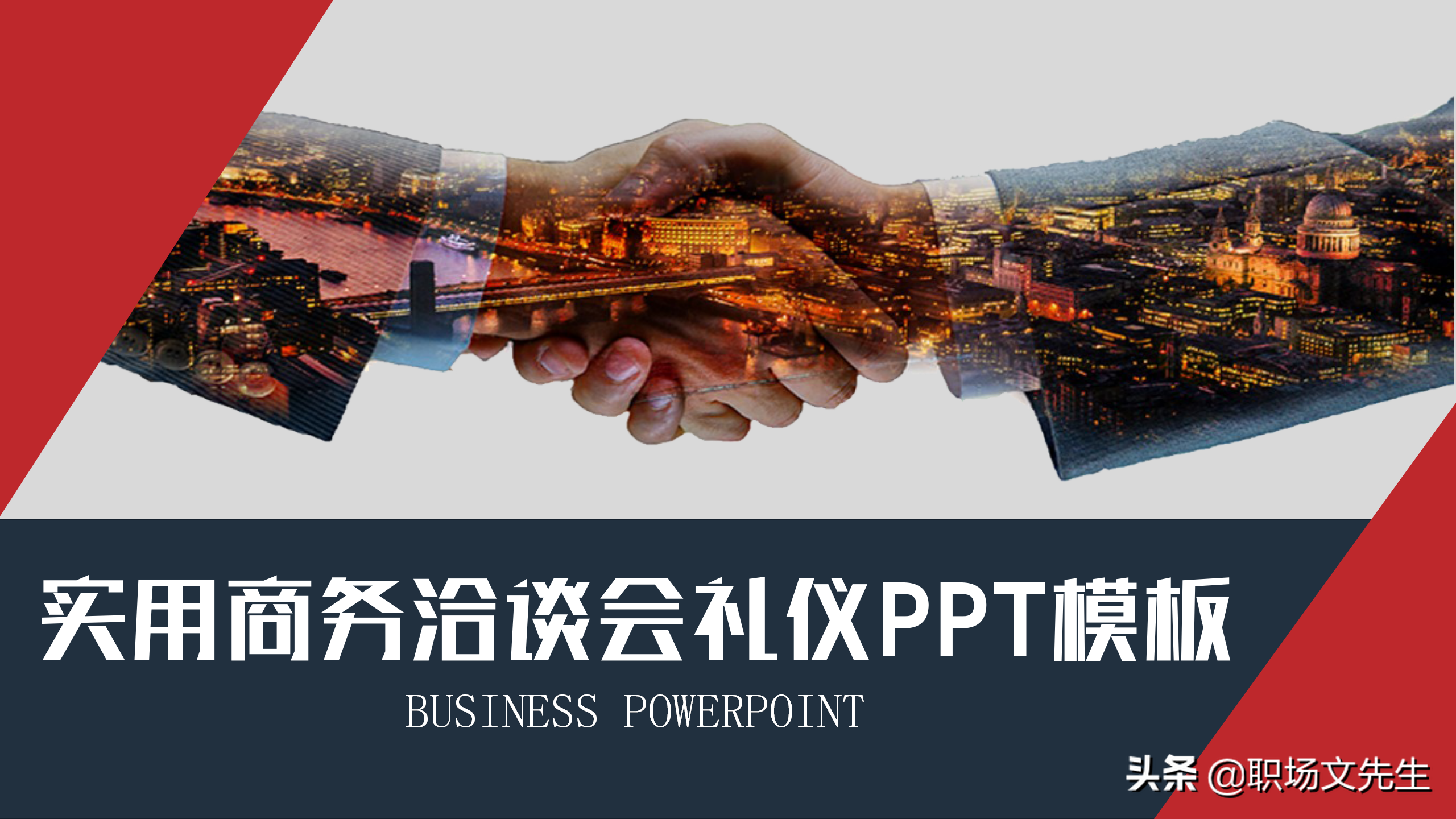 洽谈过程中的礼仪，37页实用商务洽谈会礼仪PPT模板，礼仪培训