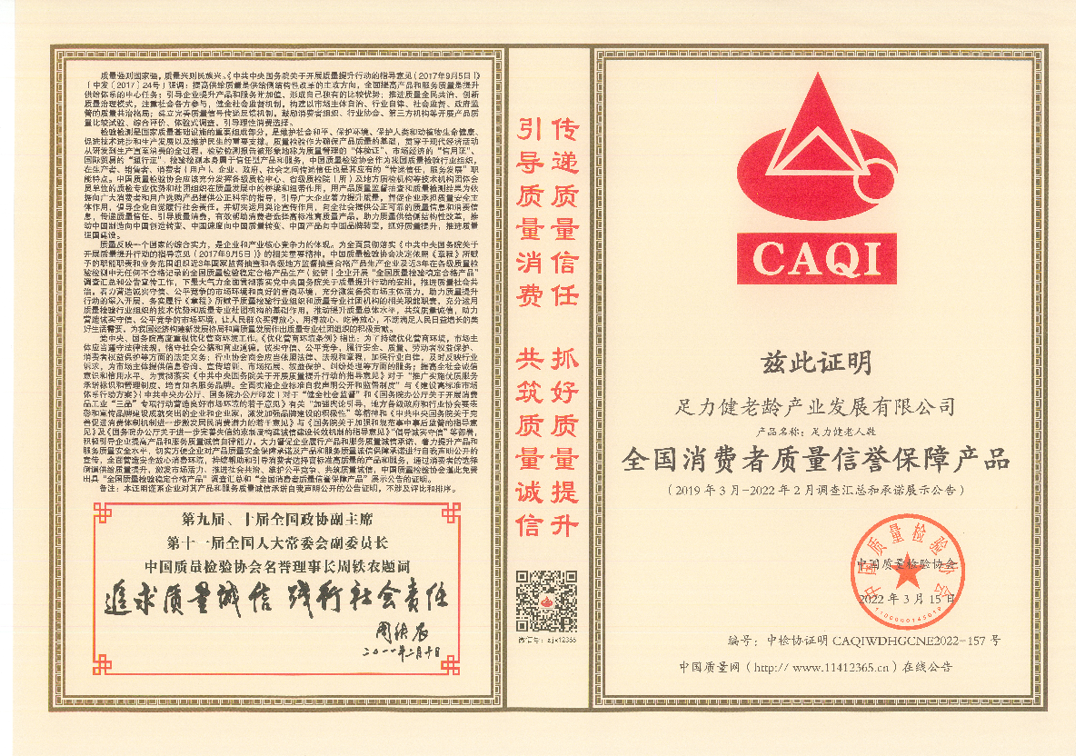 足力健老人鞋荣获中国质量检验协会多项权威认证