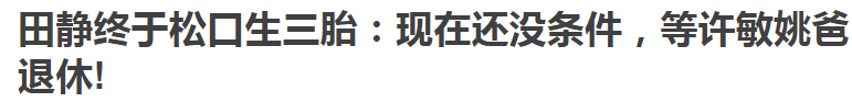 怀三胎？田静小腹隆起，姚威心疼现身直播间炒菜，她早有三胎想法