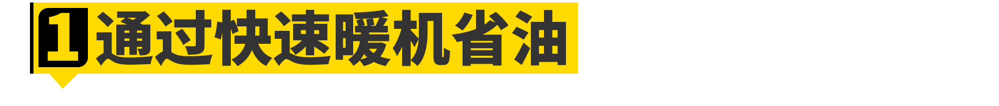 主动进气格栅，不只热车快这一个优点
