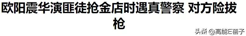为了摘掉“软饭王”的帽子,欧阳震华究竟有多拼?