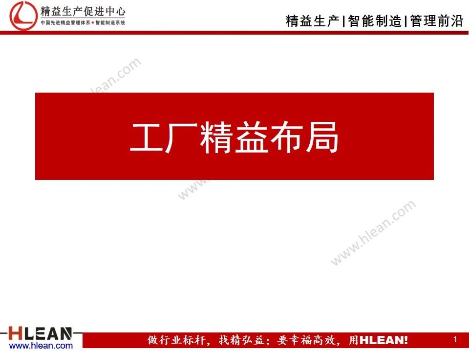 「精益學堂」工廠精益布局