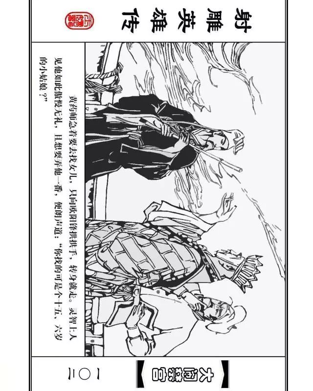 武侠连环画《射雕英雄传》之八「大闹禁宫」浙少版 童介眉 肖钟 邬翎
