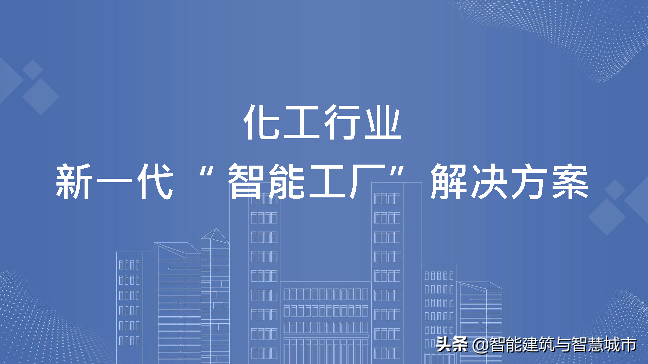 化工行业新一代“智能工厂”解决方案