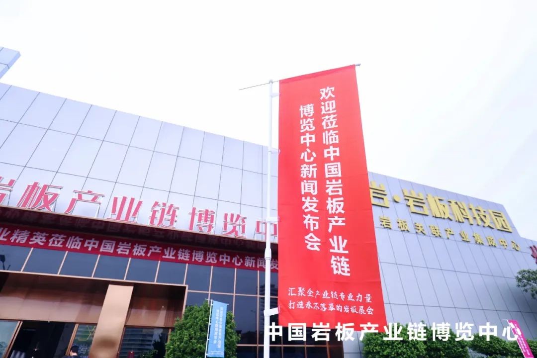 创新模式助推行业发展，中国岩板产业链博览会宣告发布