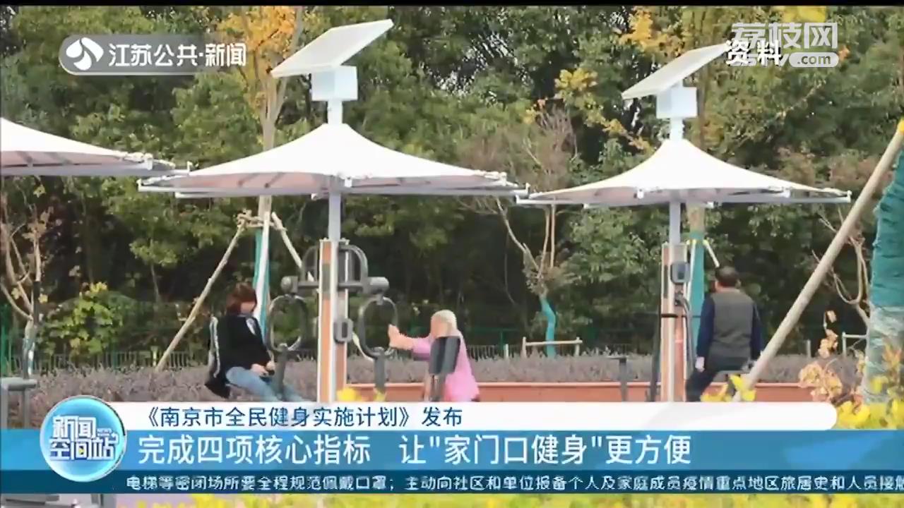 《南京市全民健身实施计划》发布：让“家门口健身”更方便