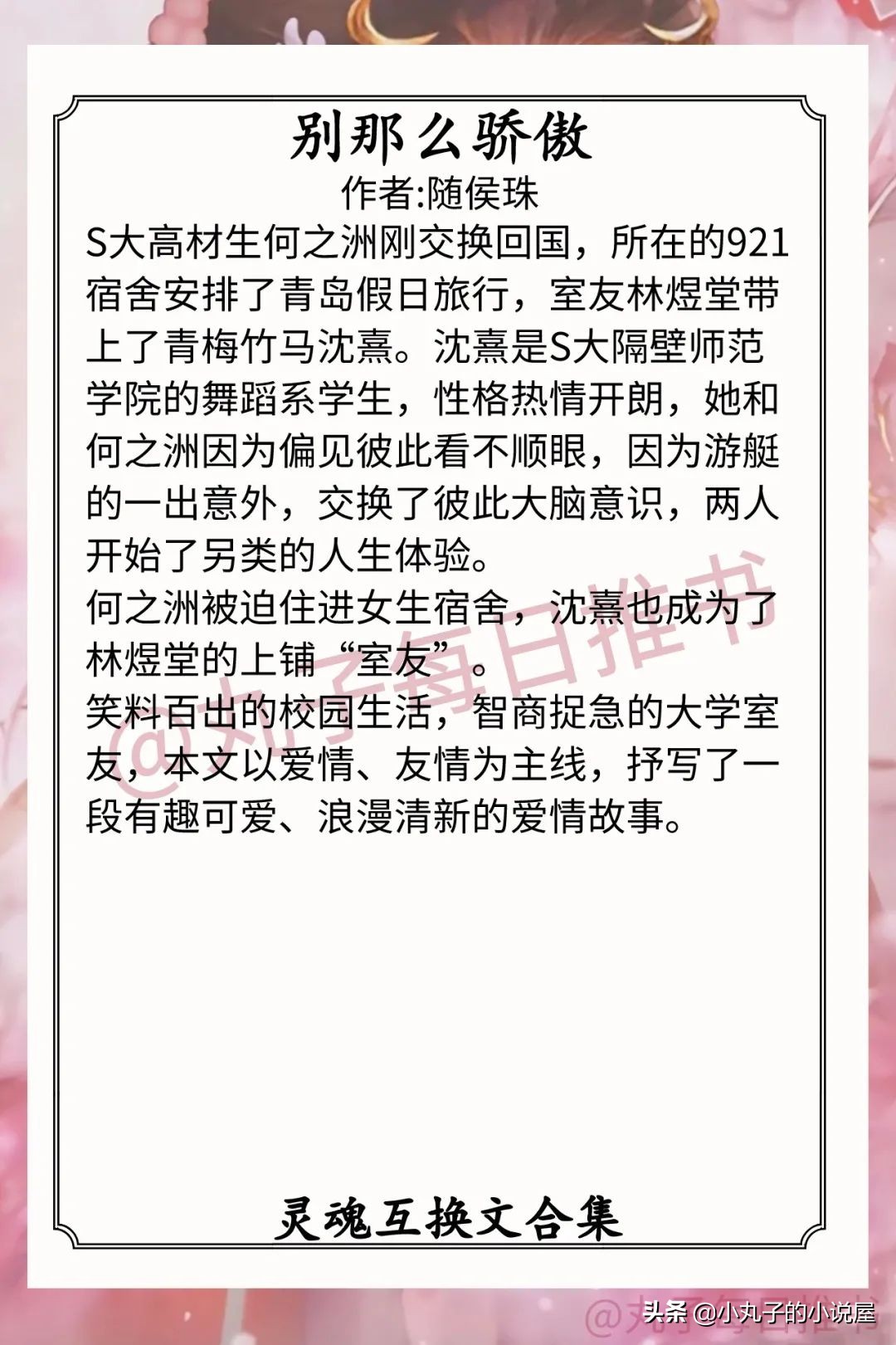 强推！男女主灵魂互换文系列，《枕边有你》《别那么骄傲》超好看
