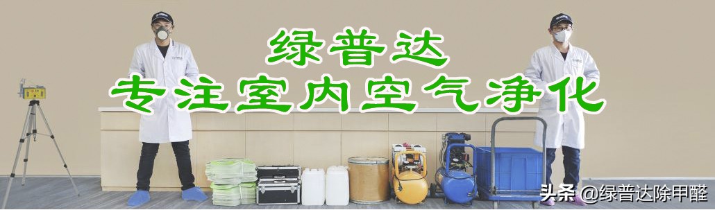 没有它“甲醛”，每天都过“平安夜”