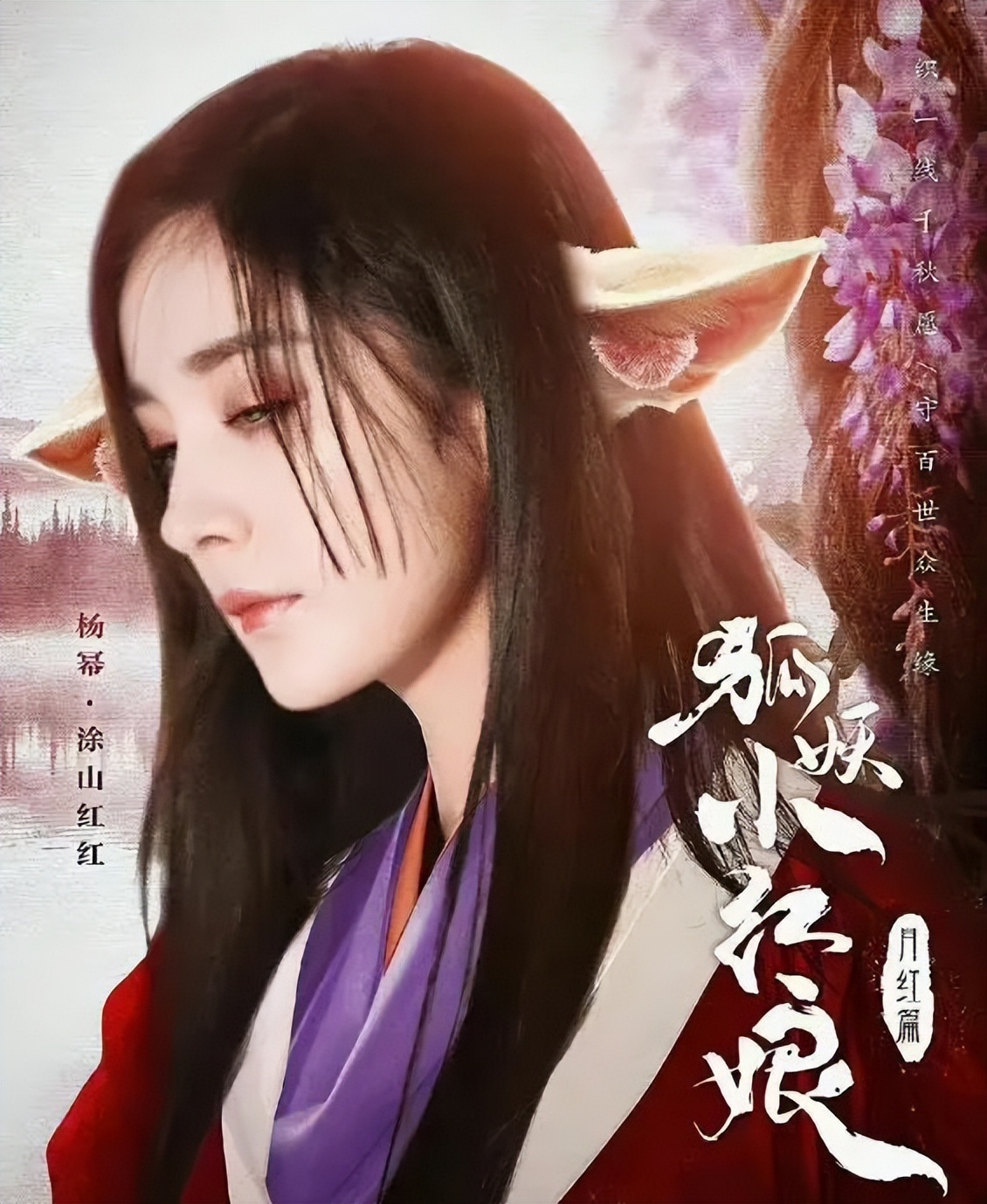 杨幂《狐妖小红月红篇》涂山红红造型获赞-哪边嗨