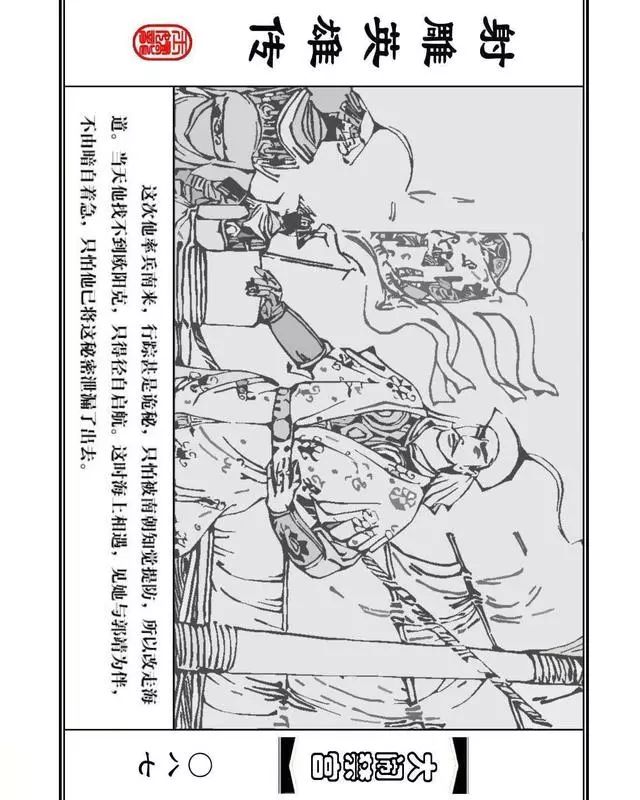 武侠连环画《射雕英雄传》之八「大闹禁宫」浙少版 童介眉 肖钟 邬翎