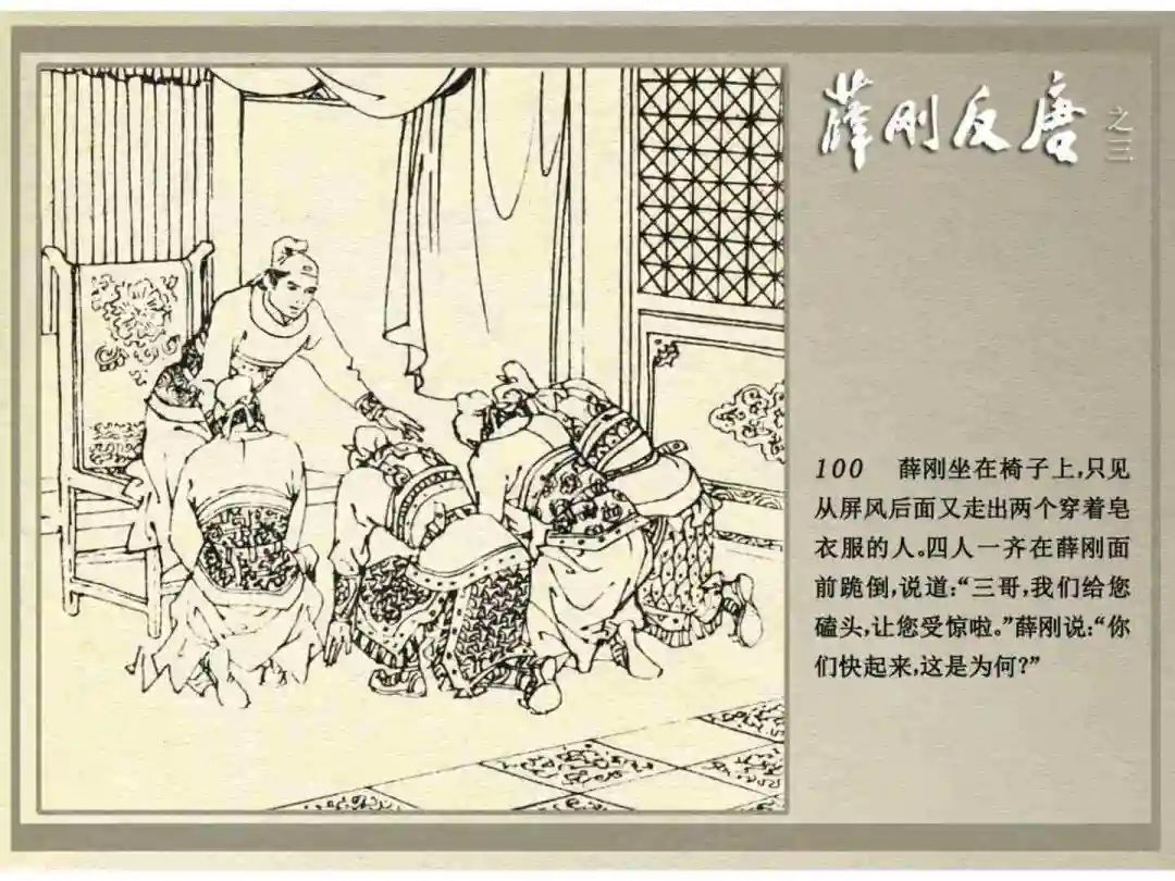 连环画《薛刚反唐》之三「九焰山聚义」