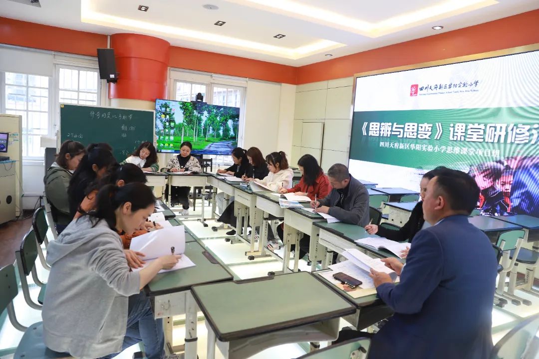华阳实验小学以“思维课堂”提升学生促进学生深度思考和学习