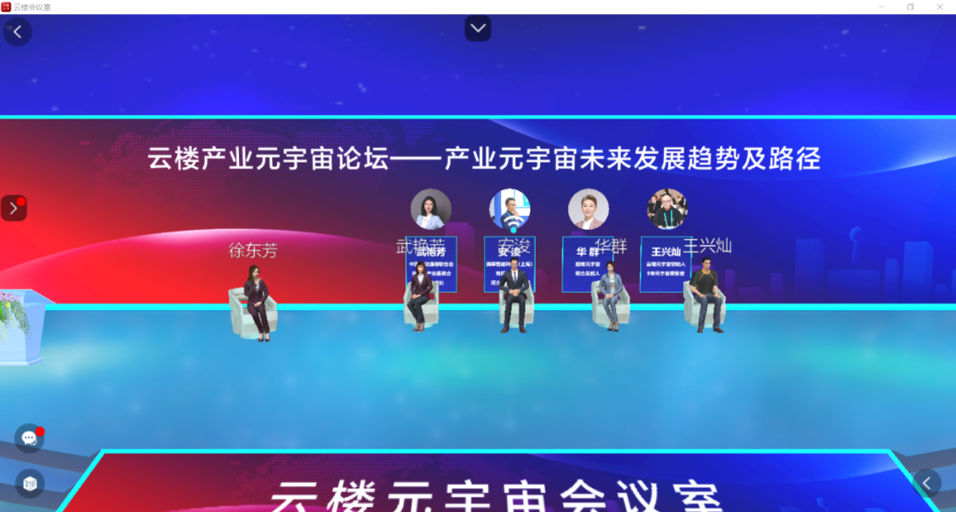 《云楼产业元宇宙产业论坛——未来发展趋势及路径》圆满举办