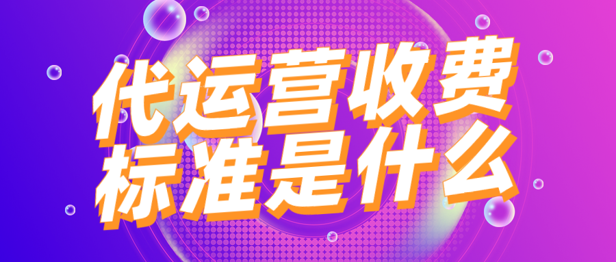 拼多多代运营收费标准是什么？如何收费