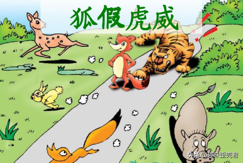 「成语典故」狐假虎威