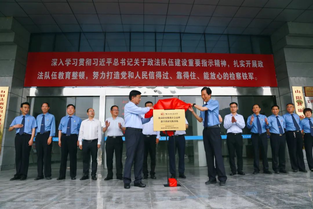 山阳县人民检察院联手西北政法大学开展“检校共建” 推动社会治理