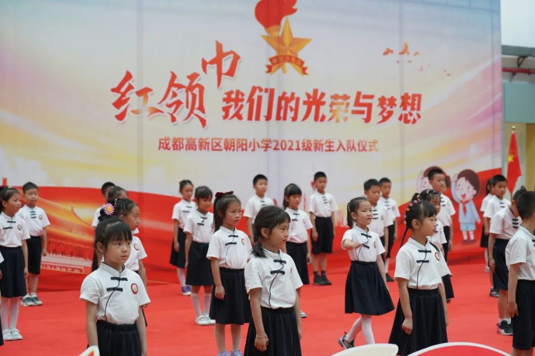 成都高新区朝阳小学举行2021级第一批新队员入队仪式