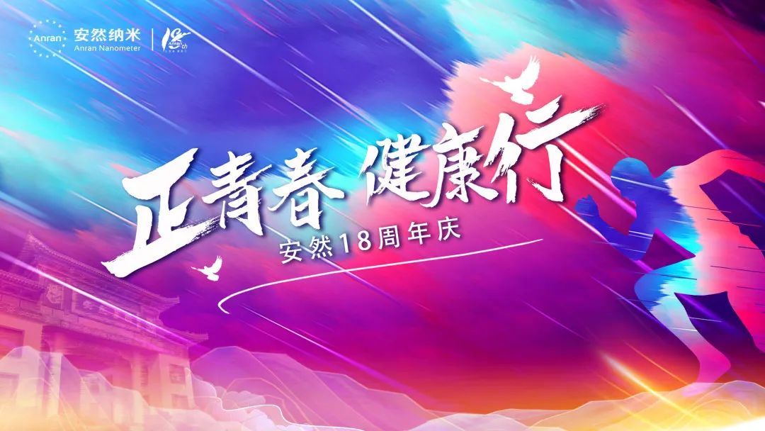 安然18周年系列活动火热开启