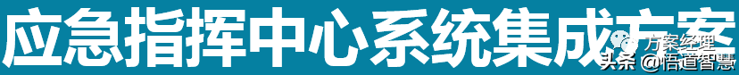 应急指挥中心系统集成方案(ppt)