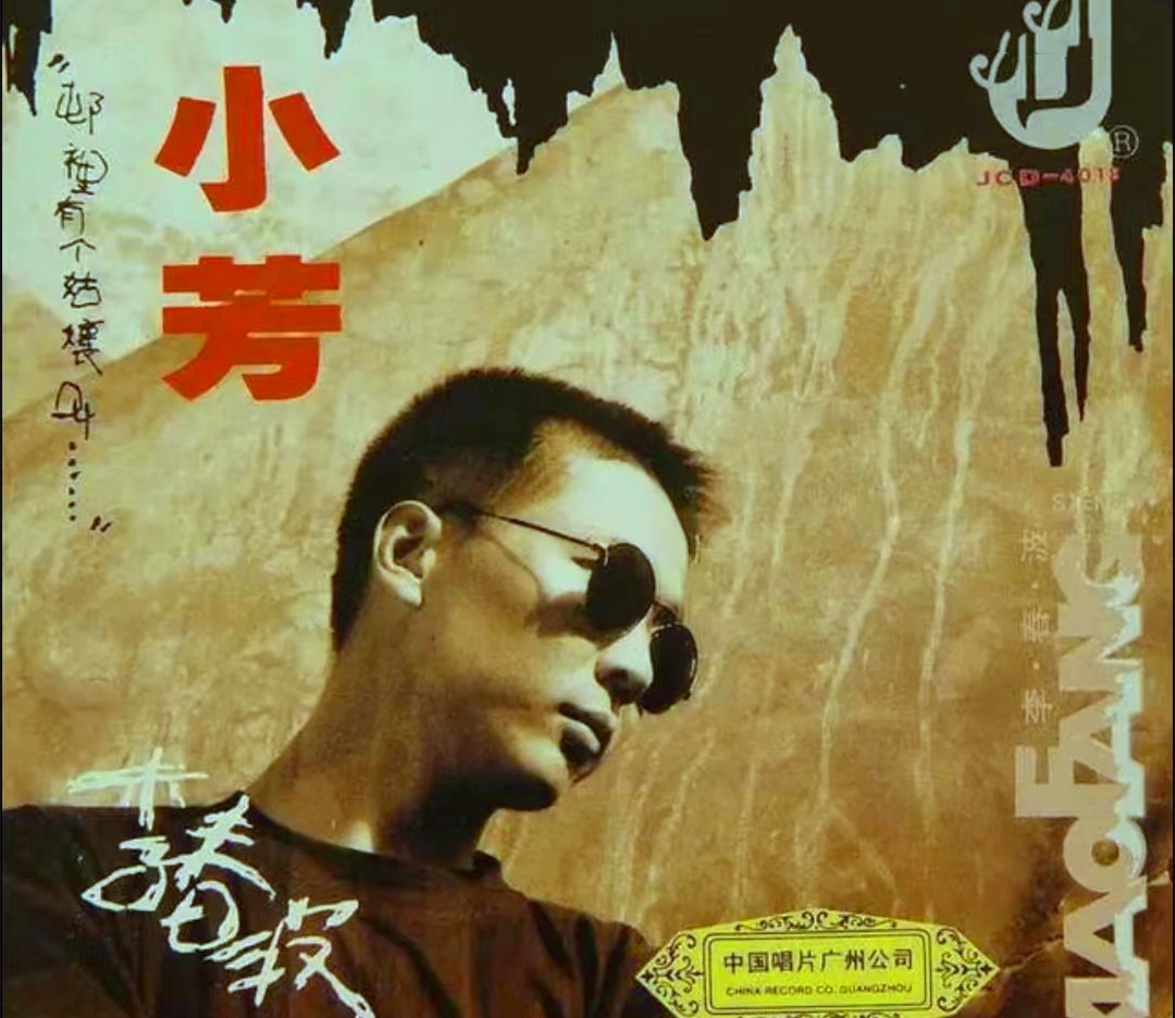 90年代红得快，沉得也快的明星，县城跑商演、被时代抛弃，可惜吗