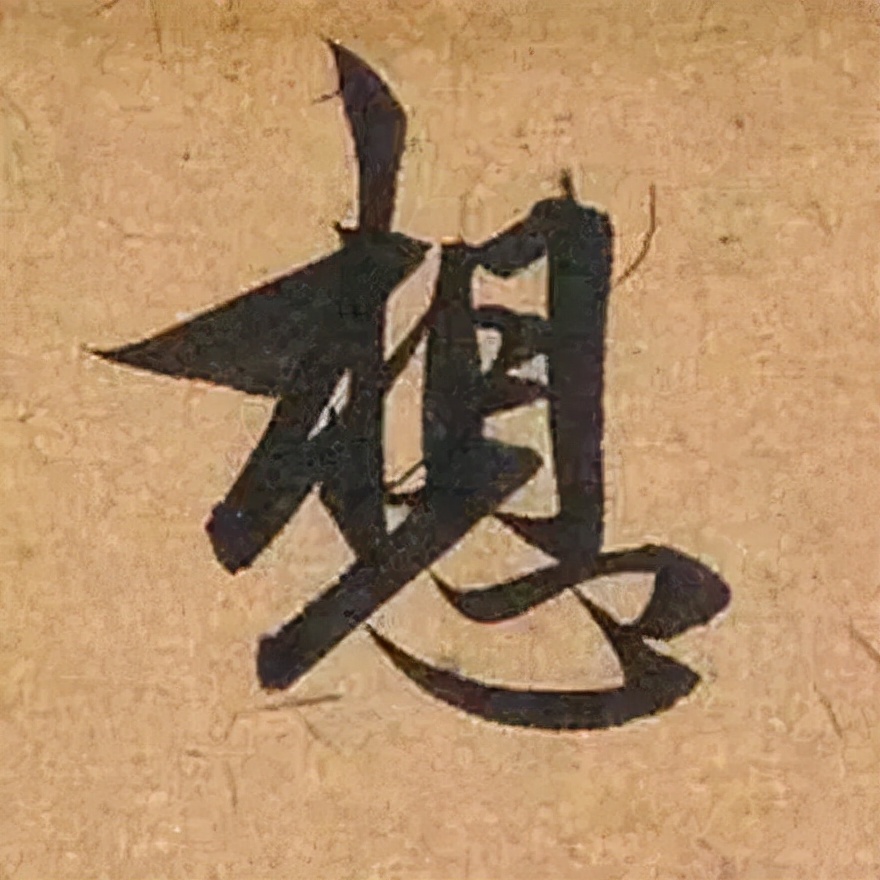 赵孟頫最漂亮的50个字，高清大图