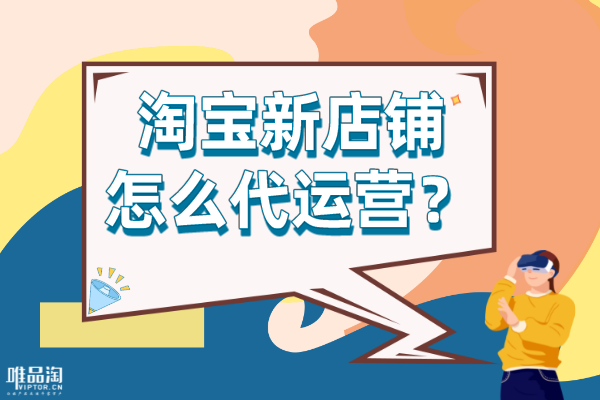 淘宝新店铺怎么代运营？