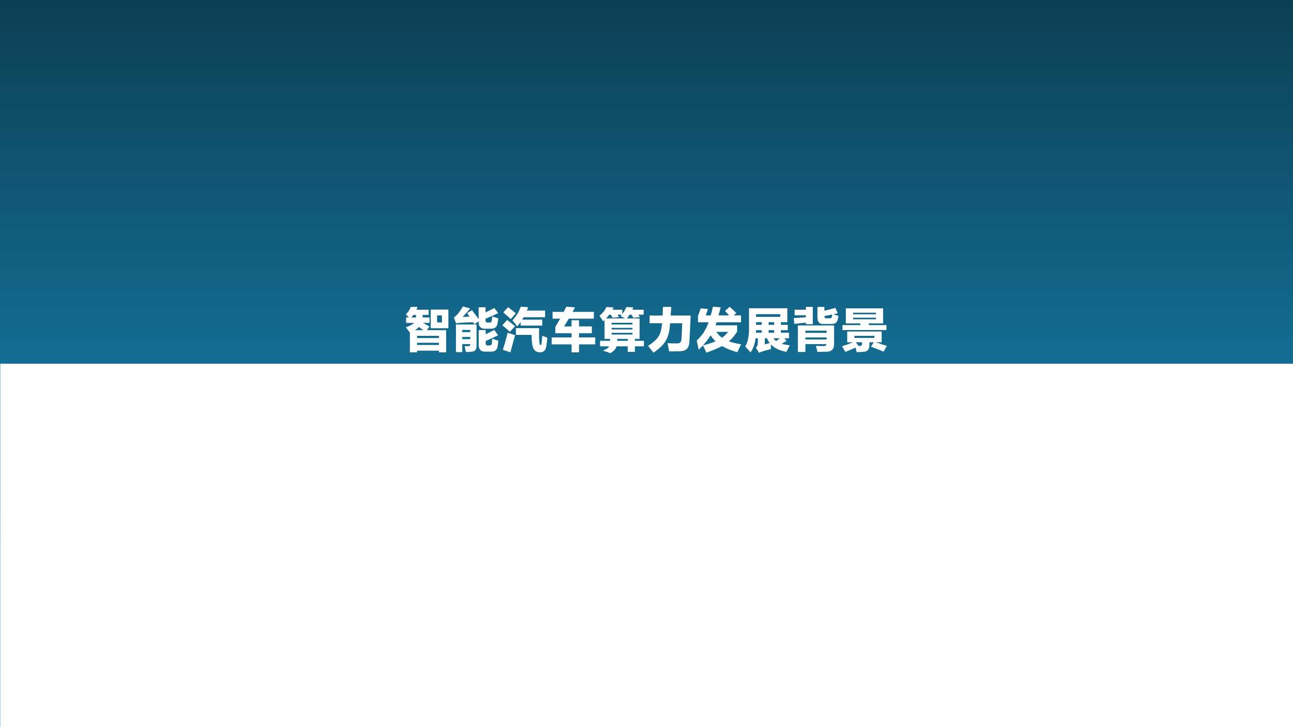2021中国智能汽车算力发展研究报告：算力驱动汽车
